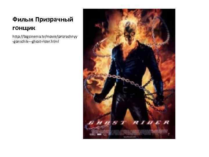 Фильм Призрачный гонщик http: //bigcinema. tv/movie/prizrachnyy -gonschik---ghost-rider. html 