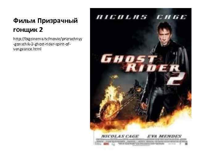Фильм Призрачный гонщик 2 http: //bigcinema. tv/movie/prizrachnyy -gonschik-2 -ghost-rider-spirit-ofvengeance. html 