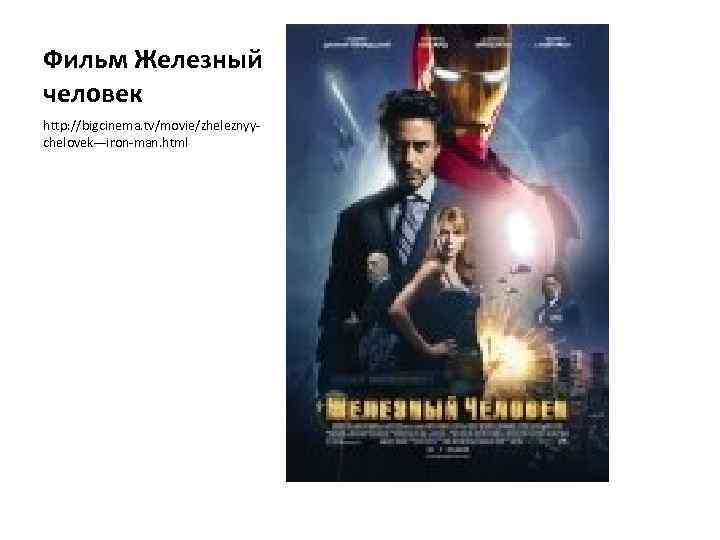Фильм Железный человек http: //bigcinema. tv/movie/zheleznyychelovek---iron-man. html 