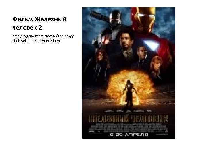 Фильм Железный человек 2 http: //bigcinema. tv/movie/zheleznyychelovek-2 ---iron-man-2. html 