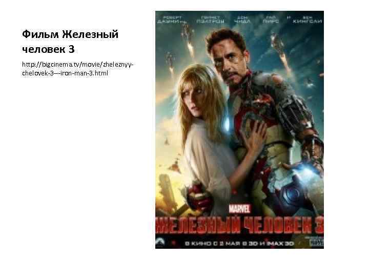 Фильм Железный человек 3 http: //bigcinema. tv/movie/zheleznyychelovek-3 ---iron-man-3. html 