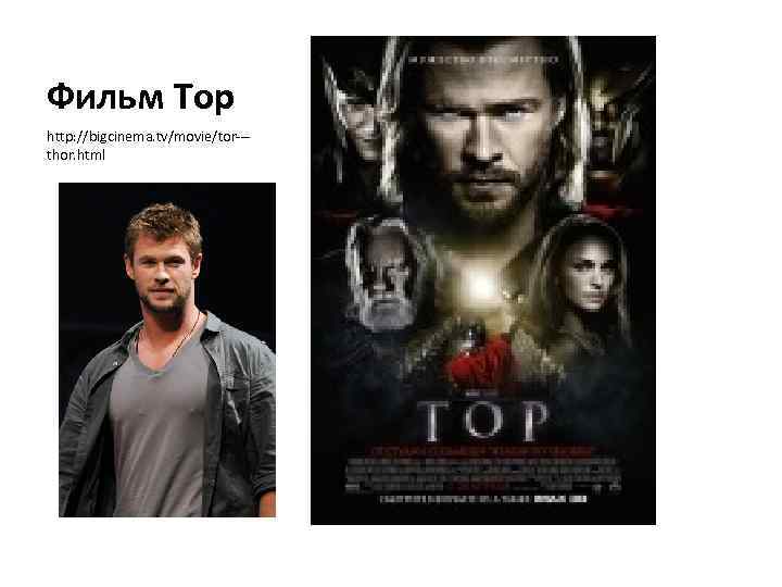 Фильм Тор http: //bigcinema. tv/movie/tor--thor. html 