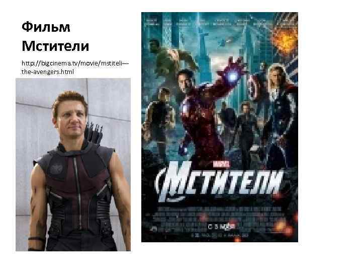 Фильм Мстители http: //bigcinema. tv/movie/mstiteli--the-avengers. html 