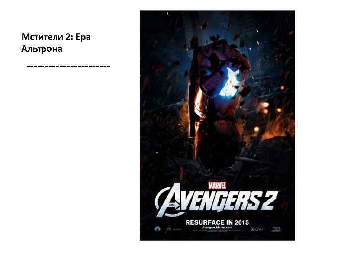 Мстители 2: Ера Альтрона ------------ 