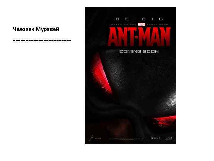 Человек Муравей ------------ 