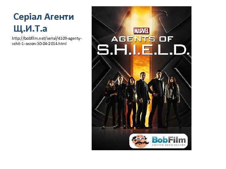 Серіал Агенти Щ. И. Т. а http: //bobfilm. net/serial/4109 -agentyschit-1 -sezon-30 -04 -2014. html
