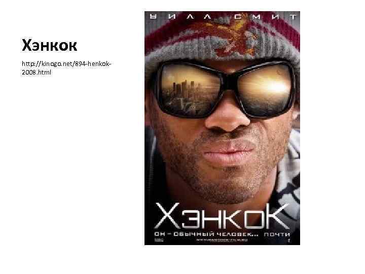 Хэнкок http: //kinogo. net/894 -henkok 2008. html 