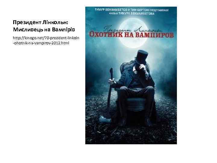 Президент Лінкольн: Мисливець на Вампірів http: //kinogo. net/70 -prezident-linkoln -ohotnik-na-vampirov-2012. html 
