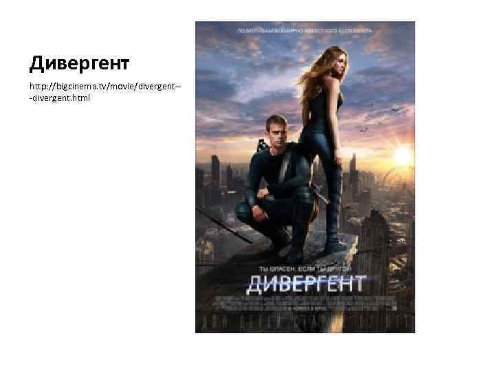 Дивергент http: //bigcinema. tv/movie/divergent--divergent. html 