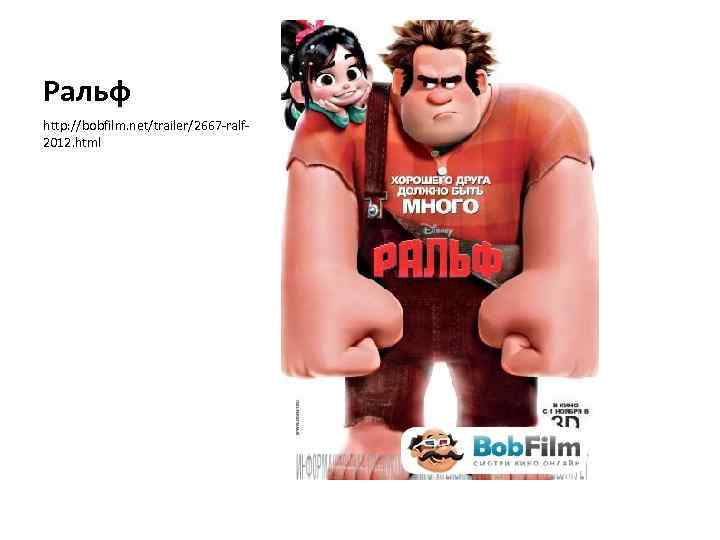 Ральф http: //bobfilm. net/trailer/2667 -ralf 2012. html 