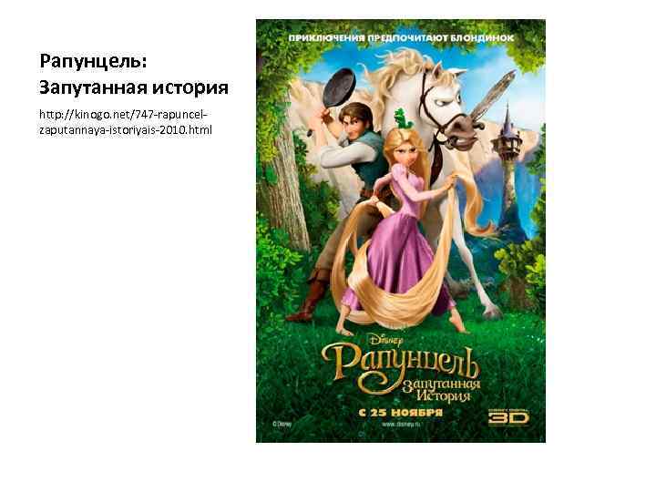 Рапунцель: Запутанная история http: //kinogo. net/747 -rapuncelzaputannaya-istoriyais-2010. html 