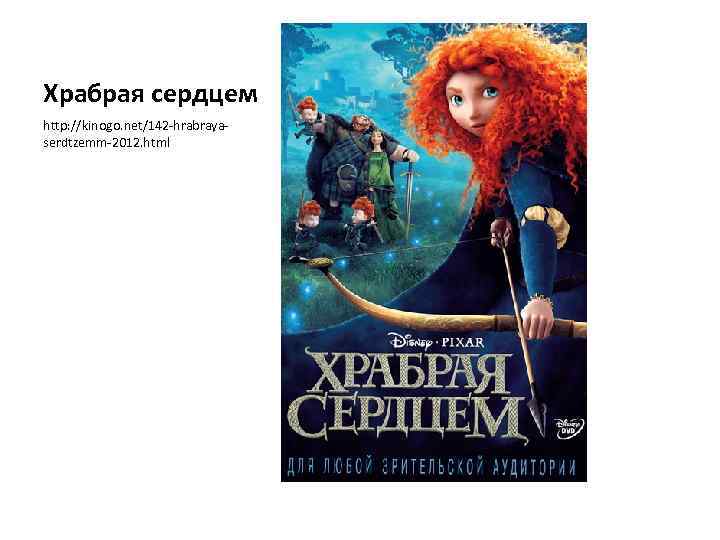 Храбрая сердцем http: //kinogo. net/142 -hrabrayaserdtzemm-2012. html 