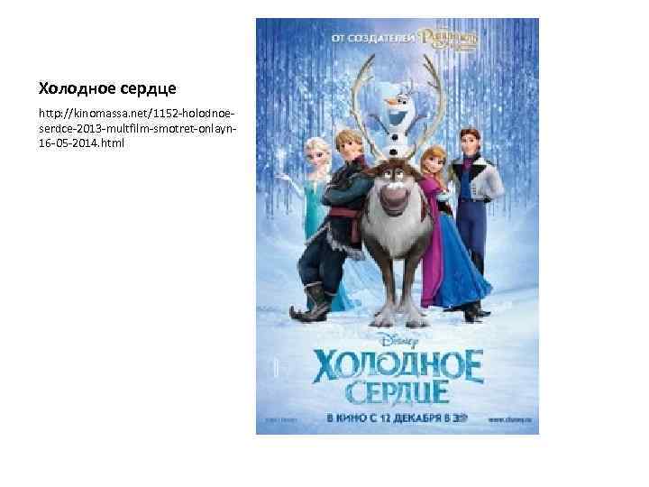 Холодное сердце http: //kinomassa. net/1152 -holodnoeserdce-2013 -multfilm-smotret-onlayn 16 -05 -2014. html 