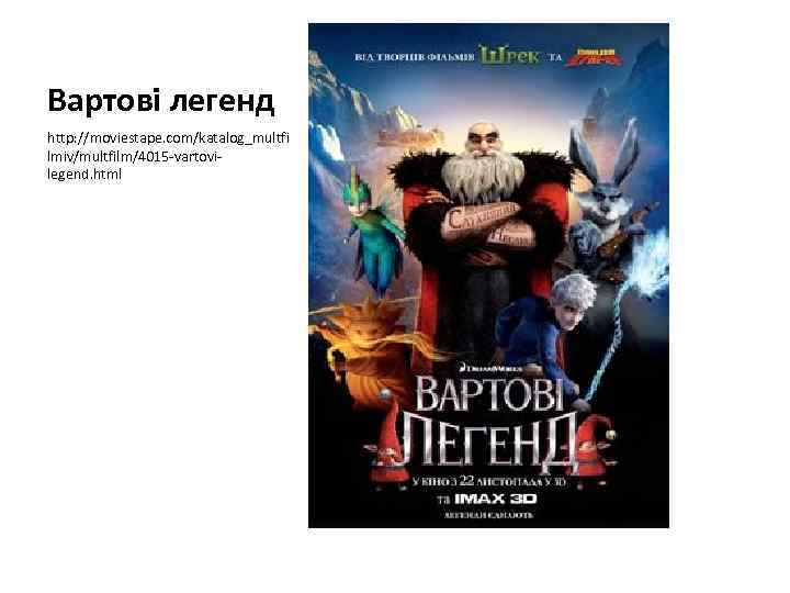 Вартові легенд http: //moviestape. com/katalog_multfi lmiv/multfilm/4015 -vartovilegend. html 