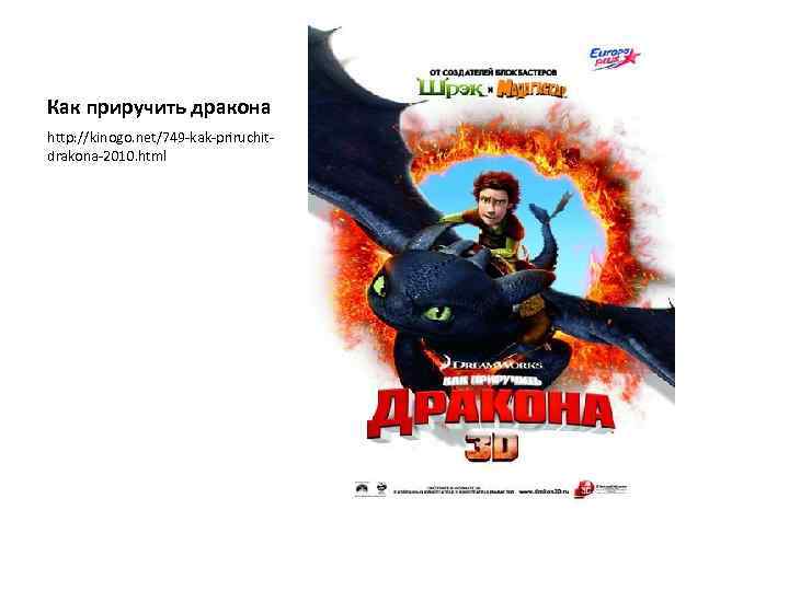 Как приручить дракона http: //kinogo. net/749 -kak-priruchitdrakona-2010. html 