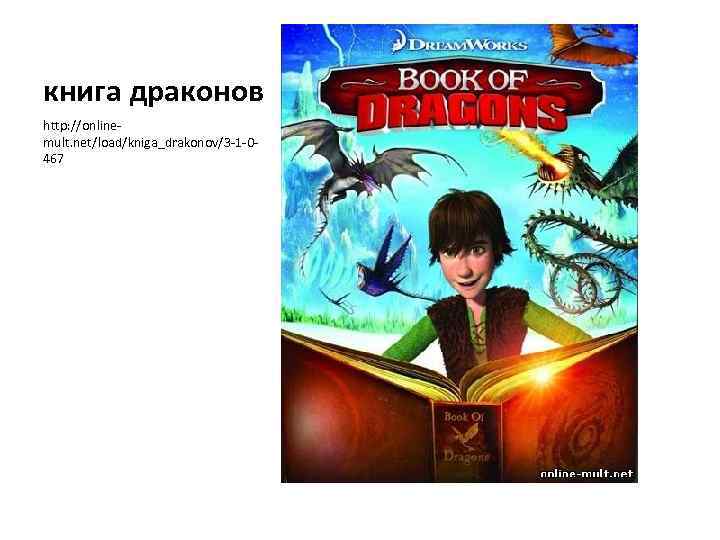 книга драконов http: //onlinemult. net/load/kniga_drakonov/3 -1 -0467 