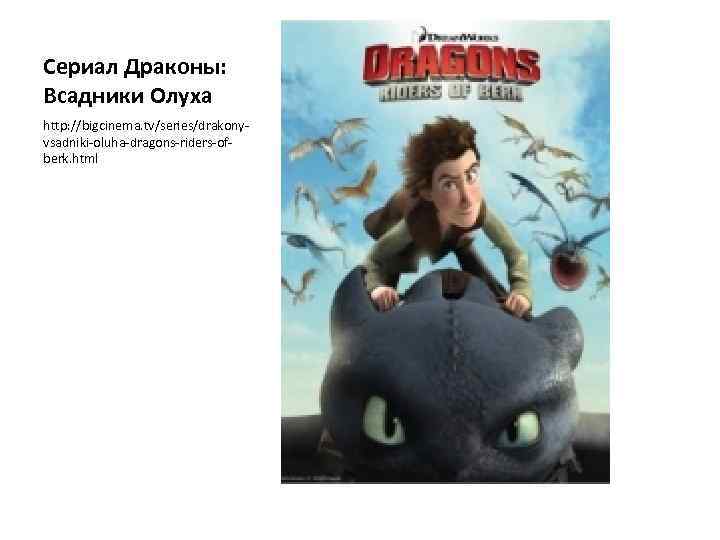 Сериал Драконы: Всадники Олуха http: //bigcinema. tv/series/drakonyvsadniki-oluha-dragons-riders-ofberk. html 