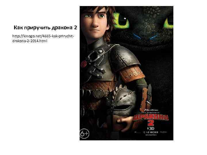 Как приручить дракона 2 http: //kinogo. net/4665 -kak-priruchitdrakona-2 -2014. html 