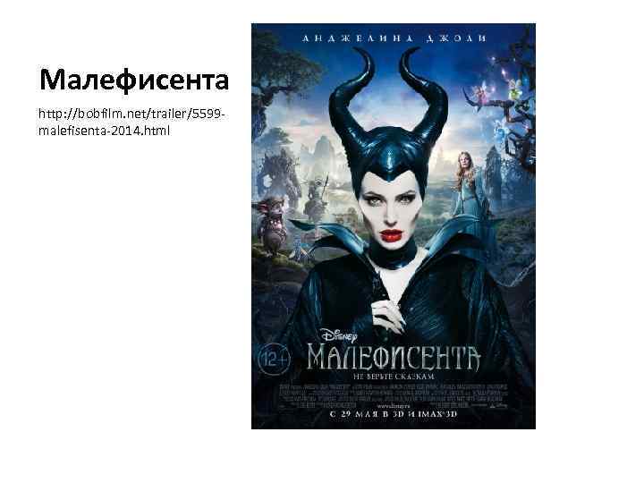 Малефисента http: //bobfilm. net/trailer/5599 malefisenta-2014. html 