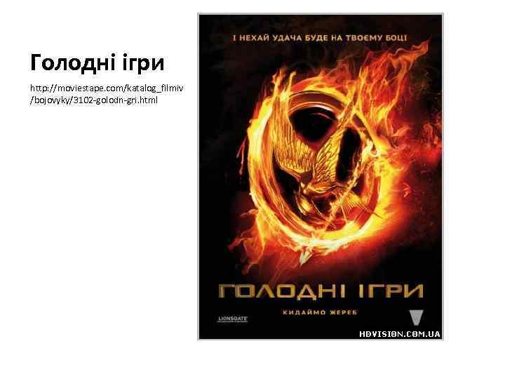 Голодні ігри http: //moviestape. com/katalog_filmiv /bojovyky/3102 -golodn-gri. html 