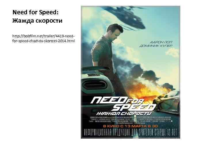Need for Speed: Жажда скорости http: //bobfilm. net/trailer/4419 -needfor-speed-zhazhda-skorosti-2014. html 