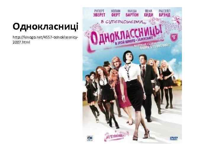 Однокласниці http: //kinogo. net/4557 -odnoklassnicy 2007. html 