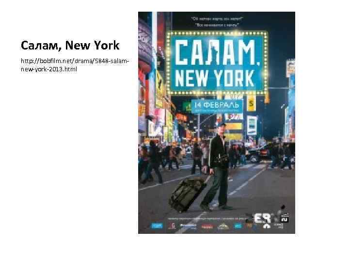 Салам, New York http: //bobfilm. net/drama/5848 -salamnew-york-2013. html 