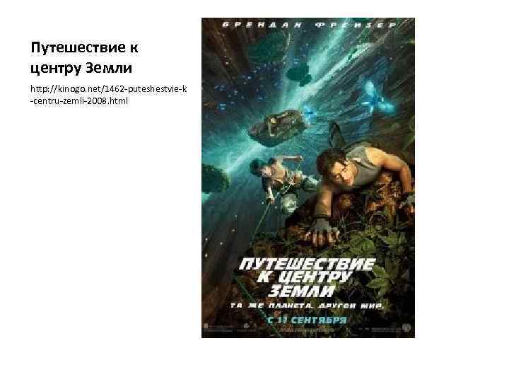Путешествие к центру Земли http: //kinogo. net/1462 -puteshestvie-k -centru-zemli-2008. html 