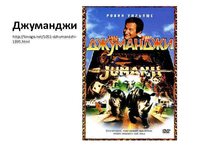 Джуманджи http: //kinogo. net/1051 -dzhumandzhi 1995. html 