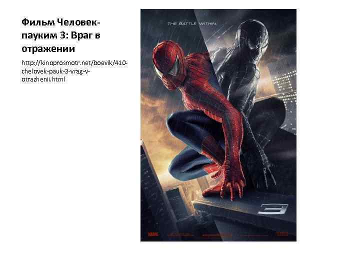 Фильм Человекпауким 3: Враг в отражении http: //kinoprosmotr. net/boevik/410 chelovek-pauk-3 -vrag-votrazhenii. html 