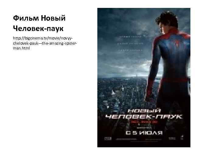 Фильм Новый Человек-паук http: //bigcinema. tv/movie/novyychelovek-pauk---the-amazing-spiderman. html 