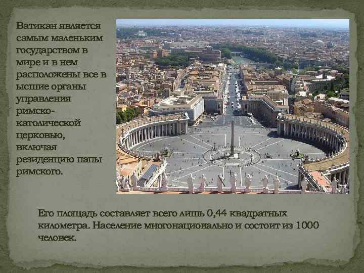 Ватикан является самым маленьким государством в мире и в нем расположены все в ысшие