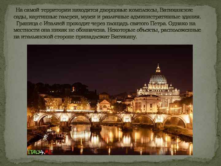 На самой территории находятся дворцовые комплексы, Ватиканские сады, картинные галереи, музеи и различные административные