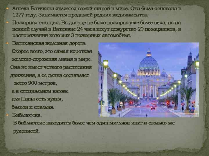  Аптека Ватикана является самой старой в мире. Она была основана в 1277 году.