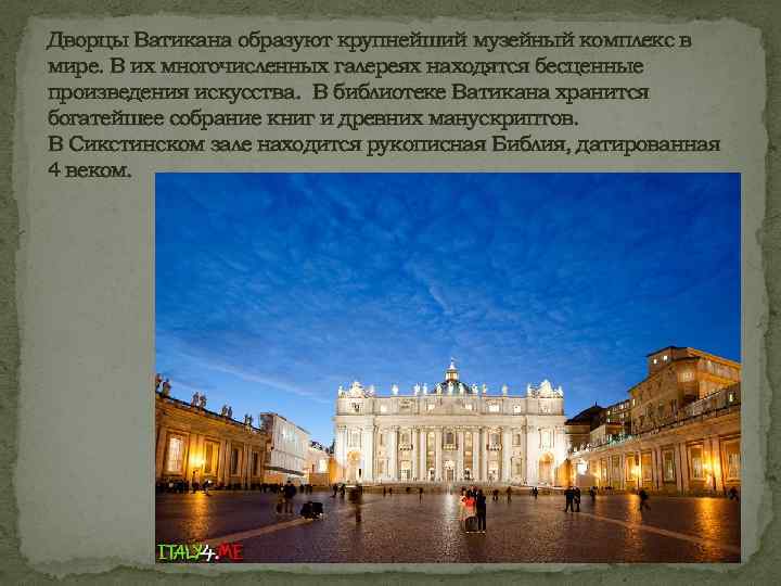 Дворцы Ватикана образуют крупнейший музейный комплекс в мире. В их многочисленных галереях находятся бесценные