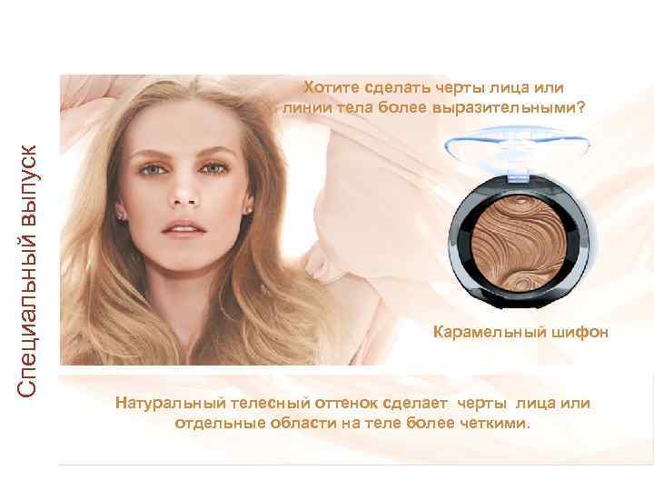 Пудра Sheer Dimensions™ Заказ с 16 января 7 g, 1000 руб. Специальный выпуск Хотите