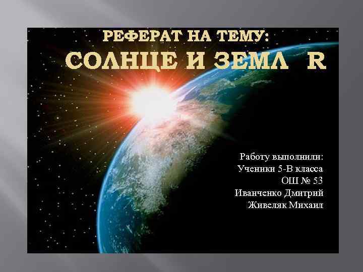 Реферат: Солнце - источник энергии