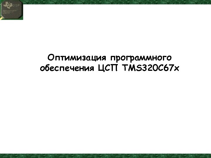 Оптимизация программного обеспечения ЦСП TMS 320 C 67 x 