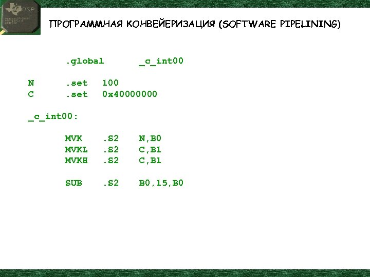 ПРОГРАММНАЯ КОНВЕЙЕРИЗАЦИЯ (SOFTWARE PIPELINING) . global N C . set _c_int 00 100 0