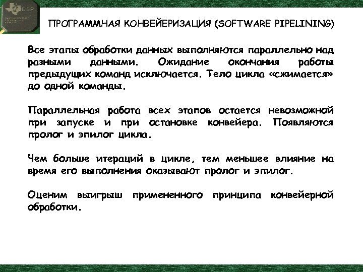 ПРОГРАММНАЯ КОНВЕЙЕРИЗАЦИЯ (SOFTWARE PIPELINING) Все этапы обработки данных выполняются параллельно над разными данными. Ожидание