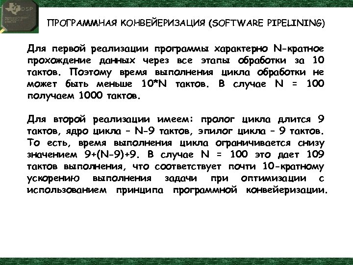 ПРОГРАММНАЯ КОНВЕЙЕРИЗАЦИЯ (SOFTWARE PIPELINING) Для первой реализации программы характерно N-кратное прохождение данных через все
