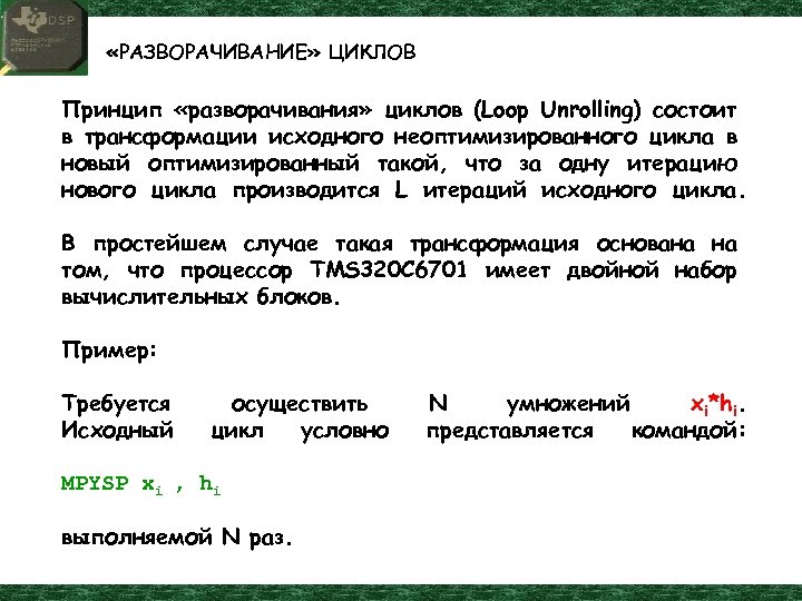  «РАЗВОРАЧИВАНИЕ» ЦИКЛОВ Принцип «разворачивания» циклов (Loop Unrolling) состоит в трансформации исходного неоптимизированного цикла