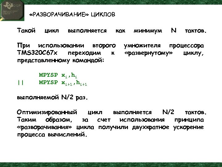  «РАЗВОРАЧИВАНИЕ» ЦИКЛОВ Такой цикл выполняется как При использовании второго TMS 320 C 67