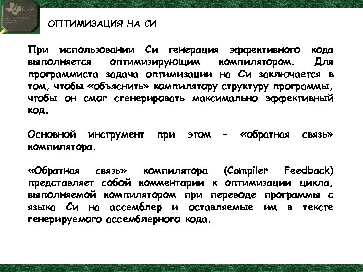 ОПТИМИЗАЦИЯ НА СИ При использовании Си генерация эффективного кода выполняется оптимизирующим компилятором. Для программиста