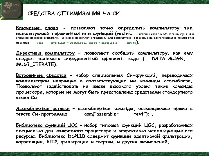 СРЕДСТВА ОПТИМИЗАЦИЯ НА СИ Ключевые слова - позволяют точно определить компилятору тип используемых переменных