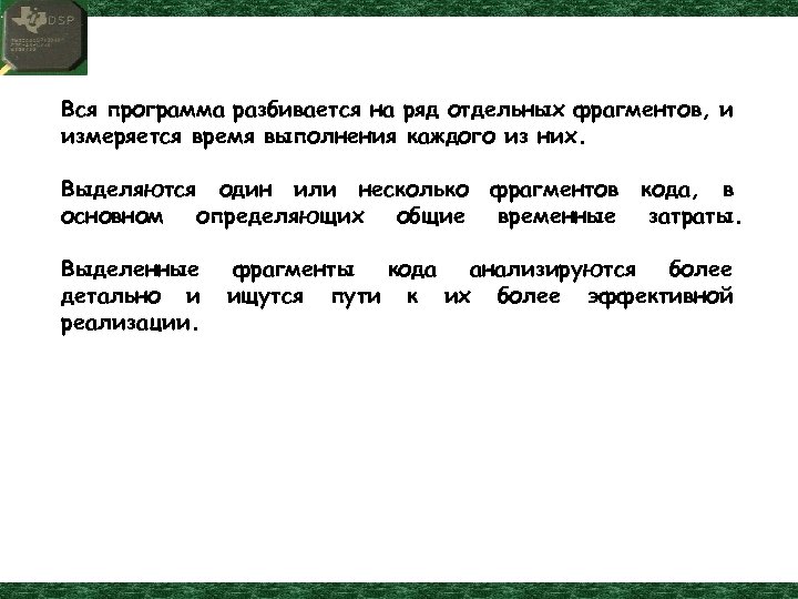 Вся программа разбивается на ряд отдельных фрагментов, и измеряется время выполнения каждого из них.