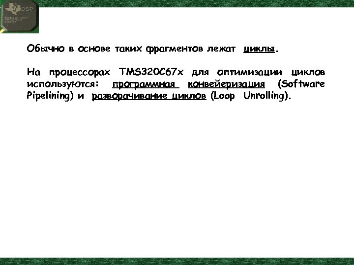 Обычно в основе таких фрагментов лежат циклы. На процессорах TMS 320 C 67 х