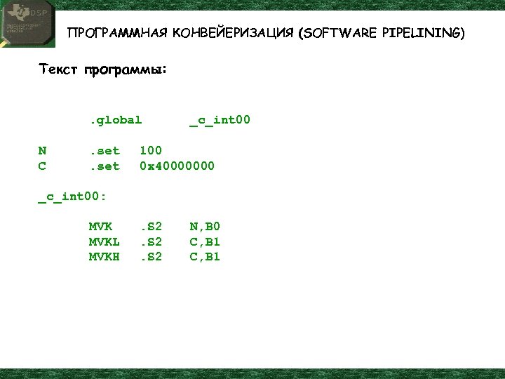 ПРОГРАММНАЯ КОНВЕЙЕРИЗАЦИЯ (SOFTWARE PIPELINING) Текст программы: . global N C . set _c_int 00