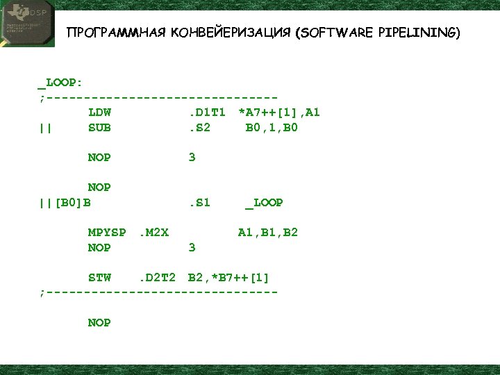 ПРОГРАММНАЯ КОНВЕЙЕРИЗАЦИЯ (SOFTWARE PIPELINING) _LOOP: ; ---------------LDW. D 1 T 1 *A 7++[1], A