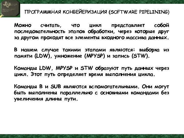 ПРОГРАММНАЯ КОНВЕЙЕРИЗАЦИЯ (SOFTWARE PIPELINING) Можно считать, что цикл представляет собой последовательность этапов обработки, через